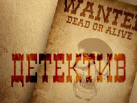 Детектив